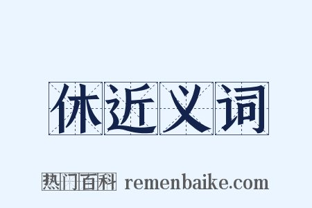 休近义词是什么意思的图片